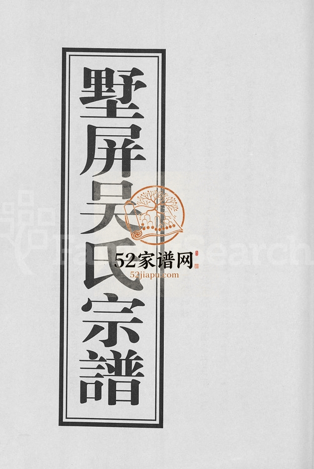 浦阳墅屏吴氏宗谱[10卷]2004年重修 浙江浦江吴氏电子版家谱下载