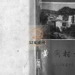 [胡氏]黄冈村志[1册]1988年 浙江永康县黄冈村胡氏电子版家谱下载