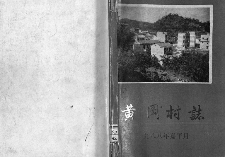[胡氏]黄冈村志[1册]1988年 浙江永康县黄冈村胡氏电子版家谱下载