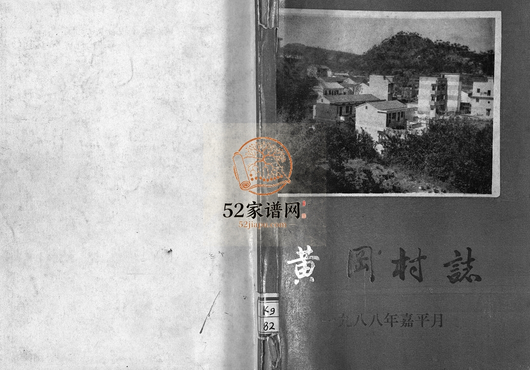 [胡氏]黄冈村志[1册]1988年 浙江永康县黄冈村胡氏电子版家谱下载