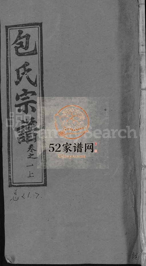 包氏族谱[27卷]1995年修 湖北黄冈-湖南华容务本堂包氏电子版家谱下载