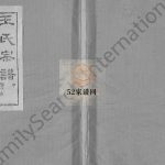 王氏宗谱[各房分卷,首5卷]1990年修 湖北黄冈槐荫堂王氏电子版家谱下载