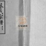 蔡氏宗谱[32卷,单行本及首6卷]1992年修 湖北黄冈-新洲-江西南昌朱友堂蔡氏电子版家谱下载