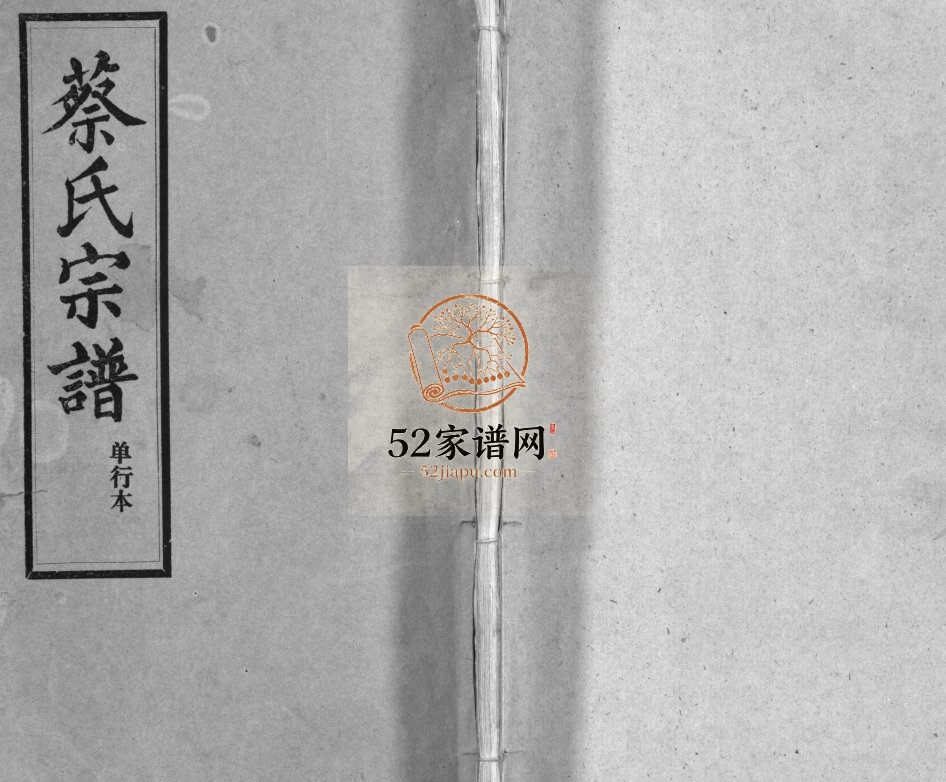 蔡氏宗谱[32卷,单行本及首6卷]1992年修 湖北黄冈-新洲-江西南昌朱友堂蔡氏电子版家谱下载