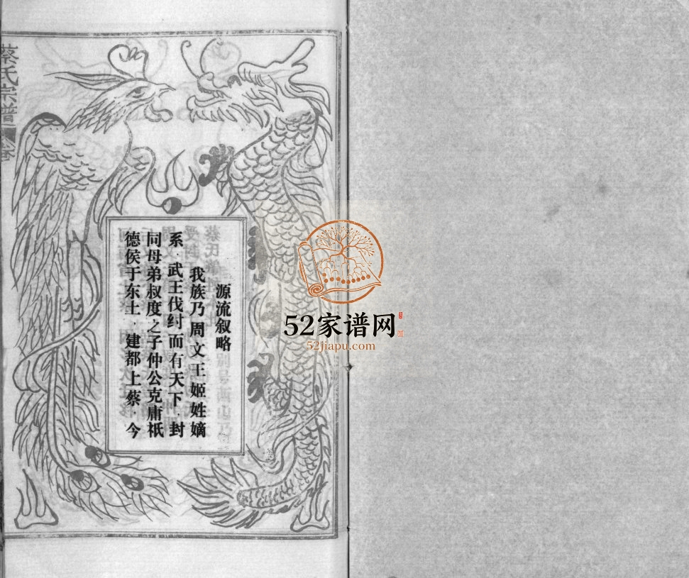 蔡氏宗谱[32卷,单行本及首6卷]1992年修 湖北黄冈-新洲-江西南昌朱友堂蔡氏电子版家谱下载