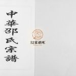 中华邵氏宗谱 湖北黄冈-安徽霍山邵氏电子版家谱下载