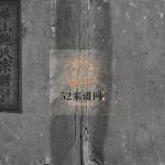 丰溪犀山鲍氏宗谱[14卷]1871年修 江西广丰鲍氏电子版家谱下载