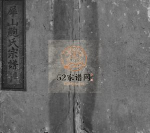 丰溪犀山鲍氏宗谱[14卷]1871年修 江西广丰鲍氏电子版家谱下载