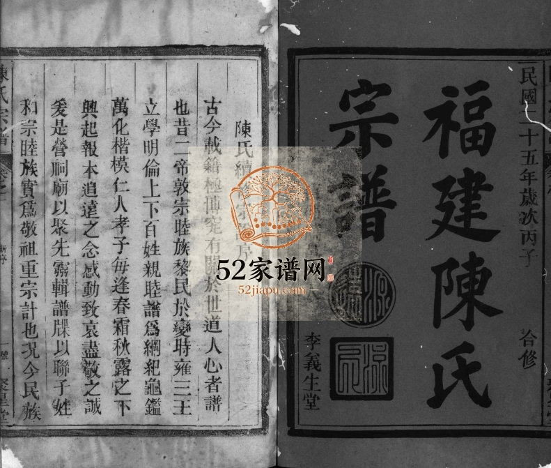 福建陈氏宗谱[9卷]1936年续修 福建永春-南安-江西广丰聚星堂陈氏电子版家谱下载