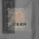 陈氏宗谱[12卷]1993年修 福建永春-江西广丰聚星堂陈氏电子版家谱下载