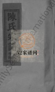 陈氏宗谱[12卷]1993年修 福建永春-江西广丰聚星堂陈氏电子版家谱下载