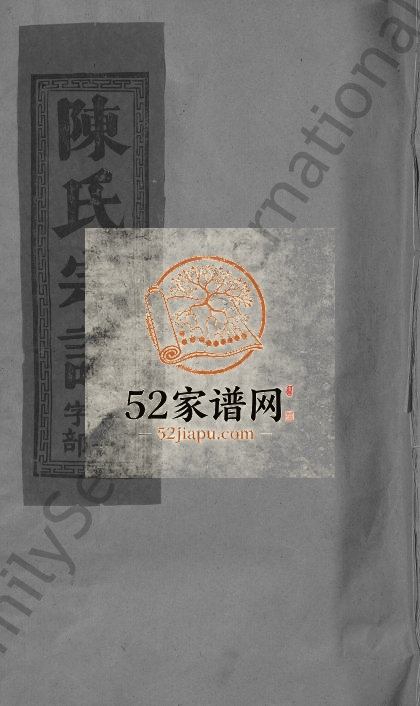陈氏宗谱[12卷]1993年修 福建永春-江西广丰聚星堂陈氏电子版家谱下载