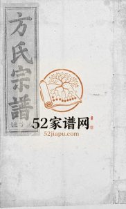 河南方氏宗谱[5卷首1卷]1945年修 江西广丰方氏电子版家谱下载