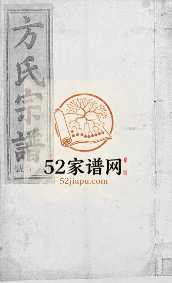 河南方氏宗谱[5卷首1卷]1945年修 江西广丰方氏电子版家谱下载
