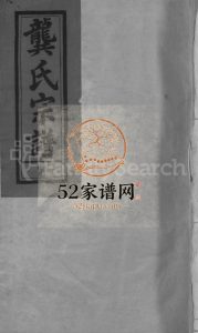 龚氏宗谱[13卷,首末各1卷]2001年修 江西广信-广丰叙伦堂龚氏电子版家谱下载
