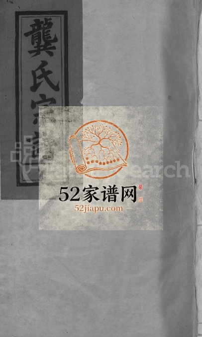 龚氏宗谱[13卷,首末各1卷]2001年修 江西广信-广丰叙伦堂龚氏电子版家谱下载