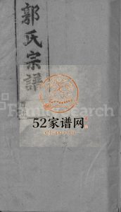 郭氏宗谱[14卷,首3卷]1994年重修 江西广信-铅山-广丰郭氏电子版家谱下载