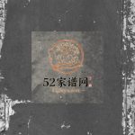 黄氏族谱[11卷,首1卷]1845年重修 江西广丰黄氏电子版家谱下载