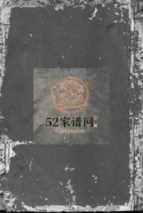黄氏族谱[11卷,首1卷]1845年重修 江西广丰黄氏电子版家谱下载