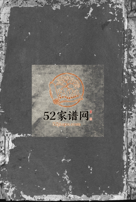 黄氏族谱[11卷,首1卷]1845年重修 江西广丰黄氏电子版家谱下载
