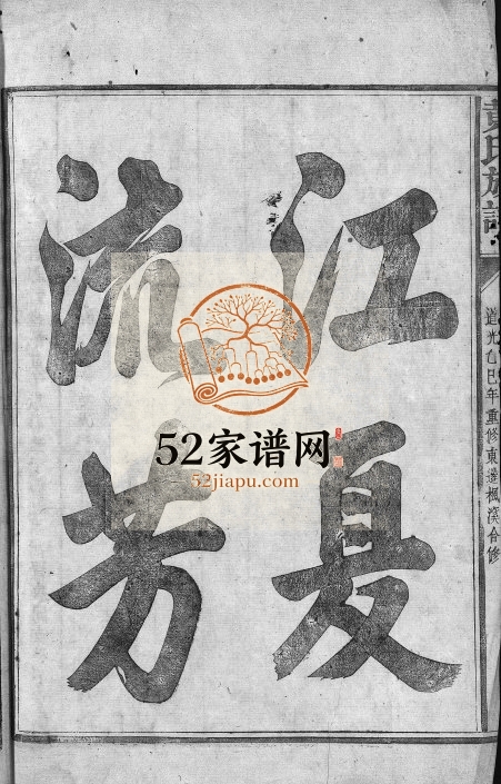 黄氏族谱[11卷,首1卷]1845年重修 江西广丰黄氏电子版家谱下载