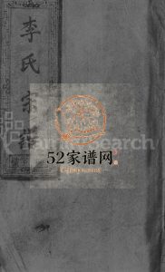 陇西李氏宗谱[2卷]1994年重修 江西上饶-广丰李氏电子版家谱下载