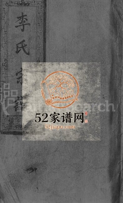 陇西李氏宗谱[2卷]1994年重修 江西上饶-广丰李氏电子版家谱下载