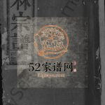 林氏宗谱[2卷]1941年修 江西广丰九牧堂林氏电子版家谱下载