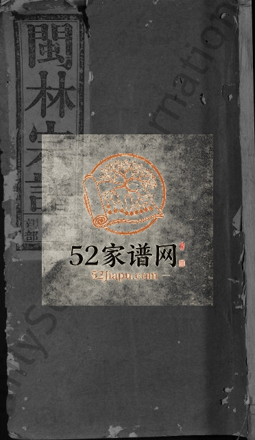 林氏宗谱[2卷]1941年修 江西广丰九牧堂林氏电子版家谱下载