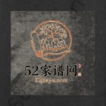 林氏宗谱[残卷]1906年重修 江西广丰九牧堂林氏电子版家谱下载