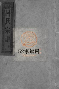 河东吕氏宗谱[18卷]1995年修 江西上饶-广丰渭滨堂吕氏电子版家谱下载