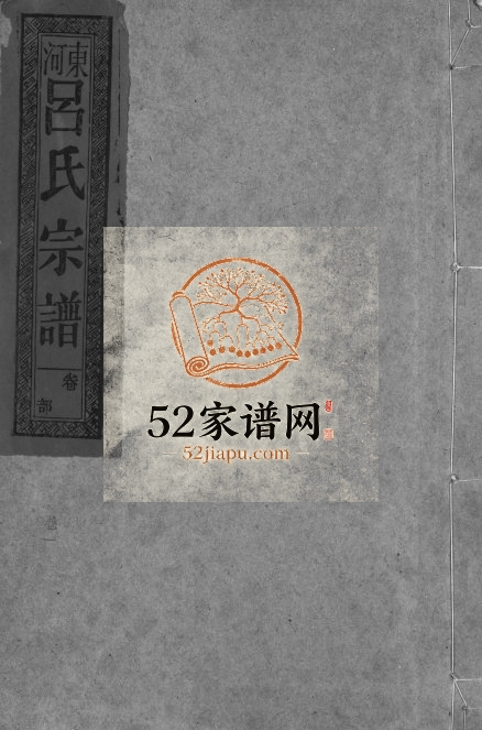 河东吕氏宗谱[18卷]1995年修 江西上饶-广丰渭滨堂吕氏电子版家谱下载