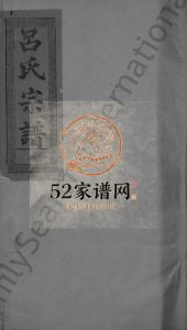 吕氏宗谱[19卷]1897年修 江西上饶渭滨堂吕氏电子版家谱下载