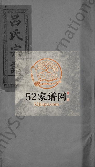吕氏宗谱[19卷]1897年修 江西上饶渭滨堂吕氏电子版家谱下载
