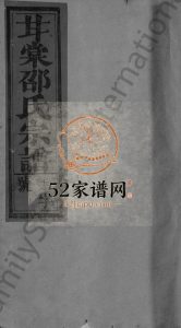 甘棠邵氏宗谱[10卷]1992年修 江西广丰-上饶邵俊堂邵氏电子版家谱下载