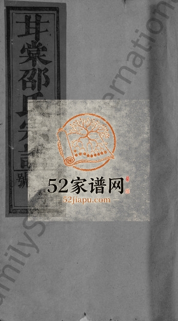 甘棠邵氏宗谱[10卷]1992年修 江西广丰-上饶邵俊堂邵氏电子版家谱下载