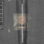 太原王氏宗谱[4卷] 江西上饶-广丰三槐堂王氏电子版家谱下载