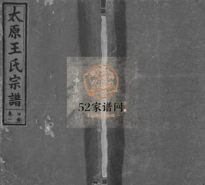 太原王氏宗谱[4卷] 江西上饶-广丰三槐堂王氏电子版家谱下载