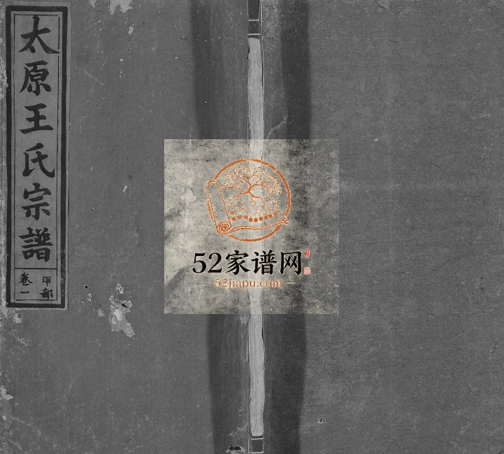 太原王氏宗谱[4卷] 江西上饶-广丰三槐堂王氏电子版家谱下载