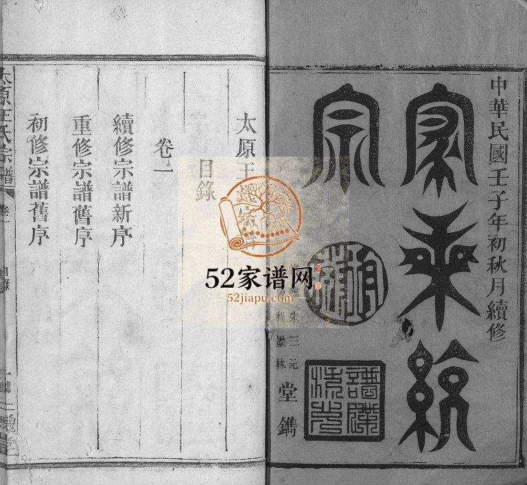 太原王氏宗谱[4卷] 江西上饶-广丰三槐堂王氏电子版家谱下载
