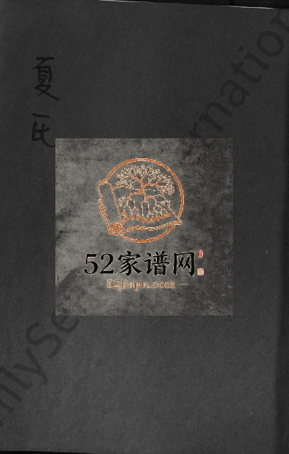 夏氏宗谱[不分卷]1936年修 江西上饶市广丰夏氏电子版家谱下载