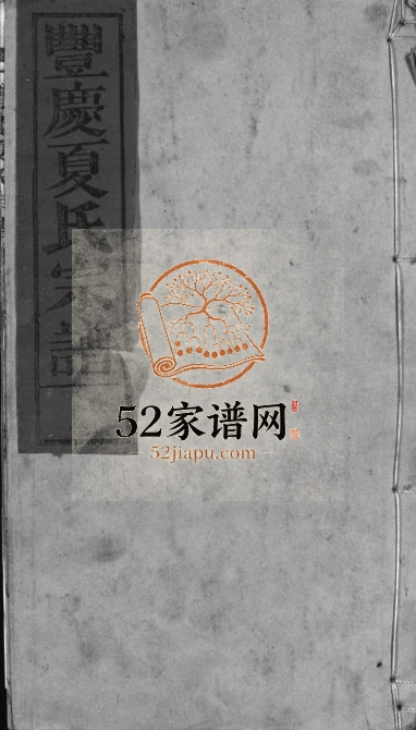 丰庆夏氏宗谱[8卷]2000年修 江西上饶市广丰-吉安市永丰夏氏电子版家谱下载