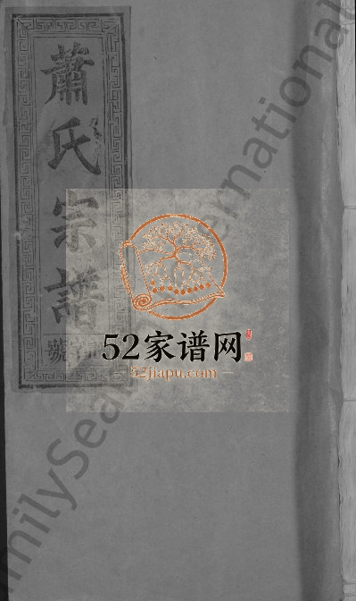 萧氏宗谱[11卷]1991年修 福建永春-江西广丰-广信萧氏电子版家谱下载