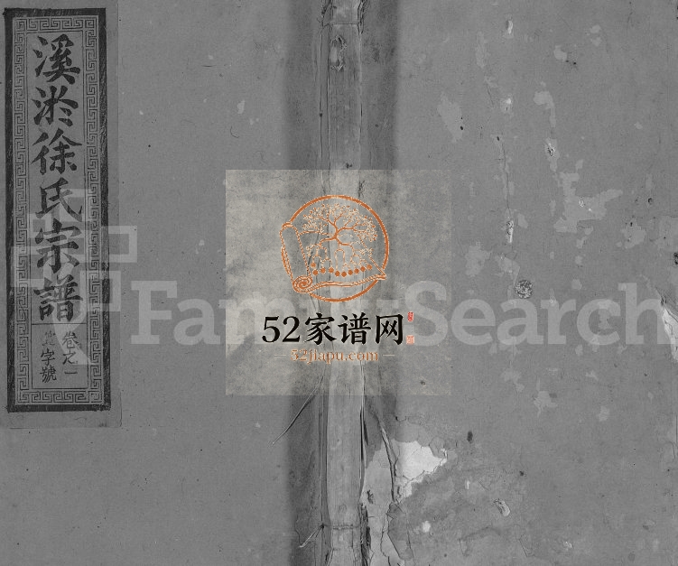 溪淤徐氏宗谱[5卷,首1卷]1947年修 江西广丰秩叙堂徐氏电子版家谱下载