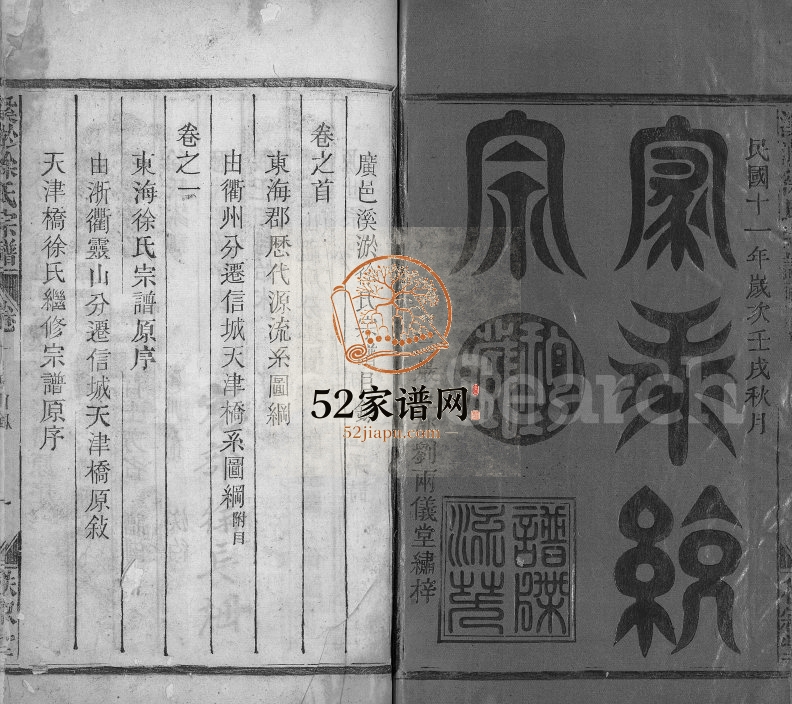 溪淤徐氏宗谱[5卷,首1卷]1947年修 江西广丰秩叙堂徐氏电子版家谱下载