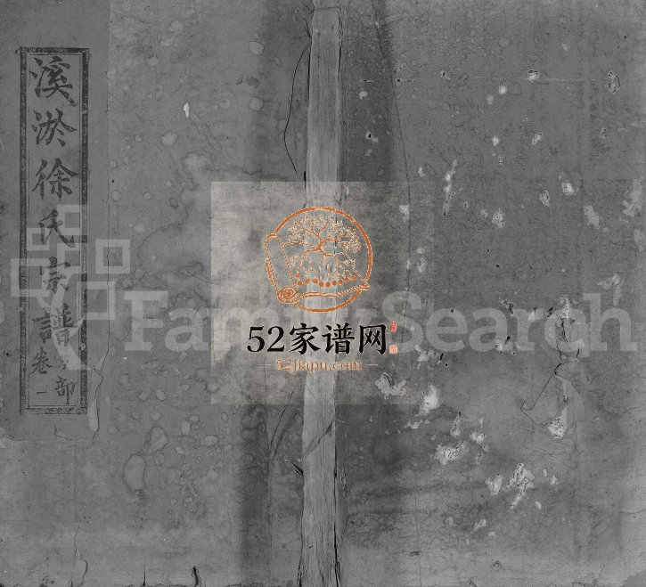 溪淤徐氏宗谱[8卷]1905年修 江西广丰秩叙堂徐氏电子版家谱下载