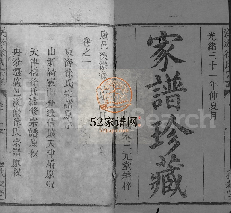 溪淤徐氏宗谱[8卷]1905年修 江西广丰秩叙堂徐氏电子版家谱下载