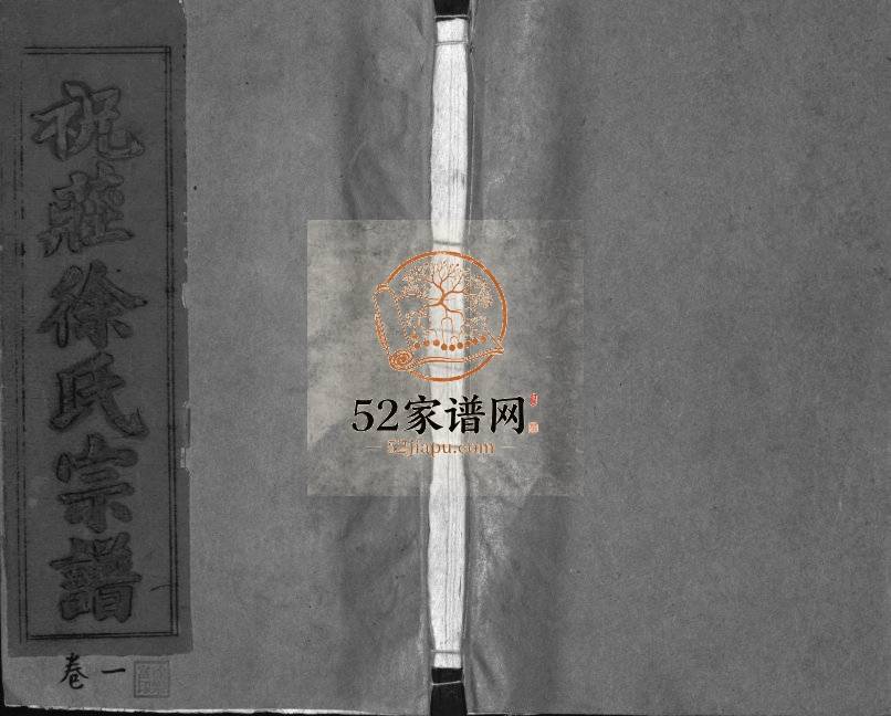 祝庄徐氏宗谱[6卷]1993年续修 江西上饶-广丰徐氏电子版家谱下载