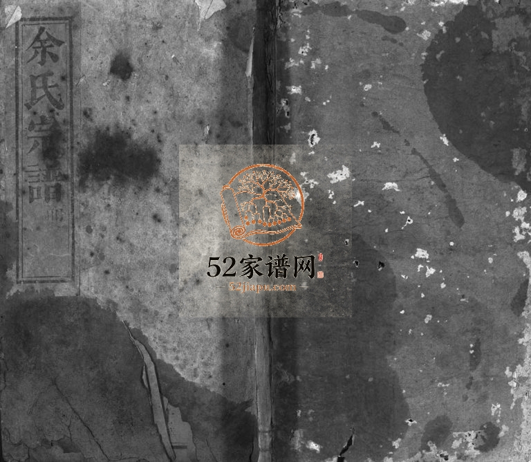 丰溪郭山余氏家谱[2卷]1877年修 江西广丰余氏电子版家谱下载