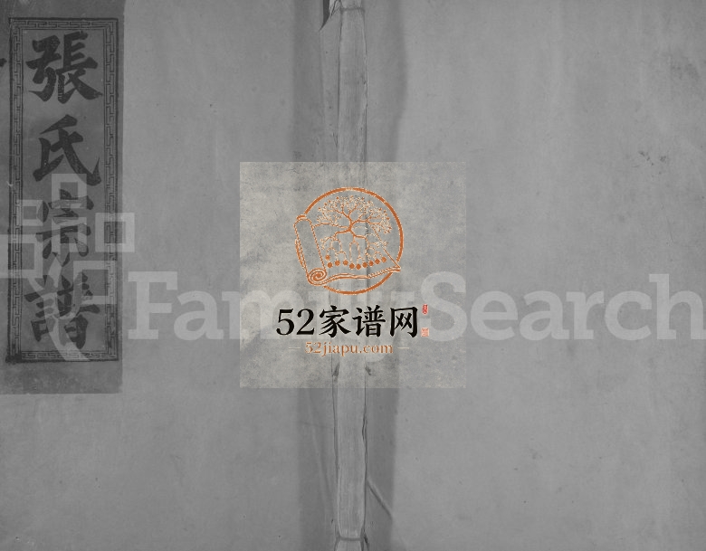 张氏族谱[不分卷]1926年修 江西广信-广丰张氏电子版家谱下载